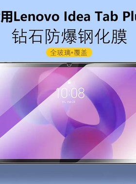 适用TB361FU钢化膜LenovoTB361ZU联想Lenovo平板电脑idea保护tab屏幕贴膜plus屏保ideaTabPlus昭阳k12c玻璃模