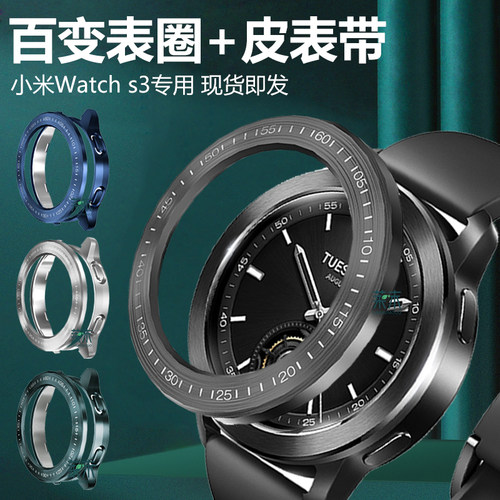 适用小米手表S3表圈表壳皮质表带