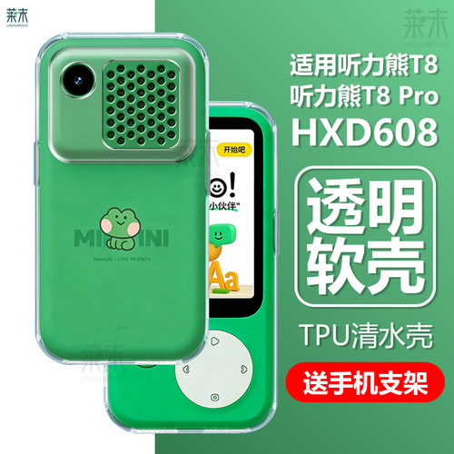 适用听力熊T8/T8Pro保护套HXD608