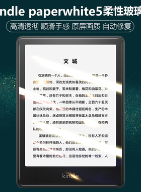 Kindle亚马逊kpw5柔性玻璃膜kindlekpw5软膜kndle阅读器k5平板Paperwhite五pw5十一代屏幕贴保护贴膜kidle模