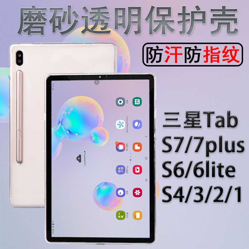 三星平板s7保护壳galaxy tabs7+加s6lite十s5后壳s4防摔s3透明磨砂s2 galaxytabs全包tab软壳套10.5英寸9.7寸