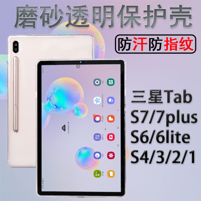 0保护壳galaxytabs7+透明磨砂