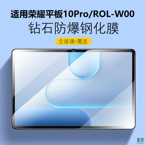 适用荣耀平板10Pro钢化膜ROL-W00