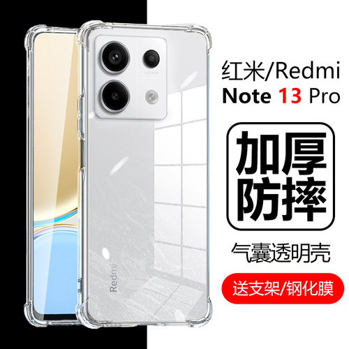红米Note13Pro气囊防摔透明软壳