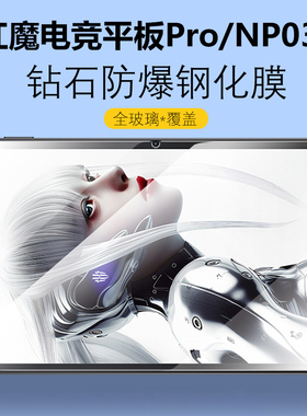 适用红魔电竞平板Pro保护膜10.9英寸NP03J钢化玻璃膜努比亚redmagic贴膜pad电脑por屏幕gaming刚化模109寸pr0