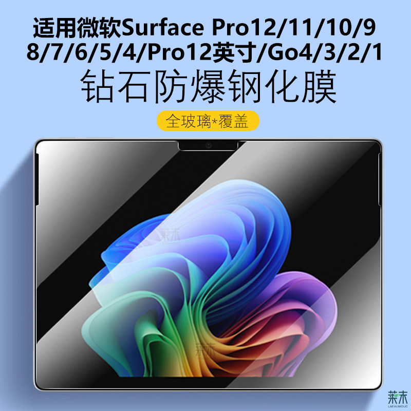 适用微软SurfacePro/GO/X钢化膜图片
