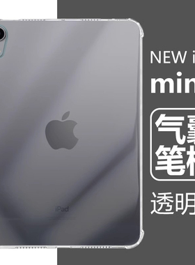 适用ipadmini7保护套带笔槽2024新款apple苹果ipad平板壳mini透明8.3寸气囊a17pro清水mini第7代mimi电脑nini