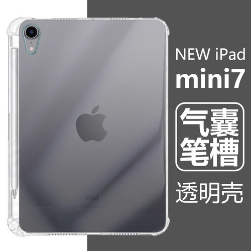 iPadmini7带笔槽气囊防摔透明壳