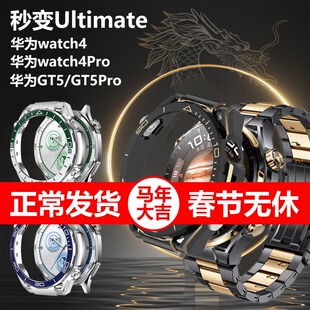 适用华为秒变ultimate非凡大师手表壳watch4pro表带watchgt4表壳gt5pro表改装保护壳驰骋山地改绿野传奇黑金