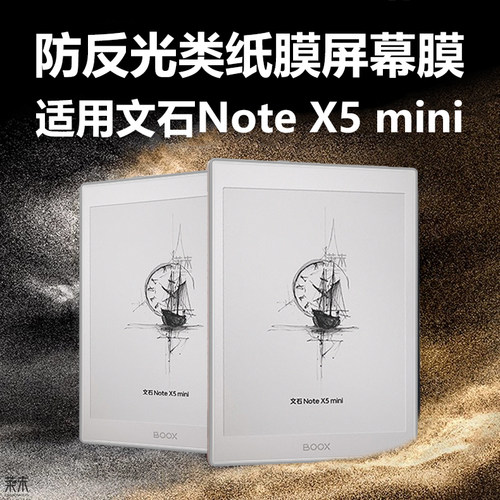 适用文石NoteX5mini类纸膜