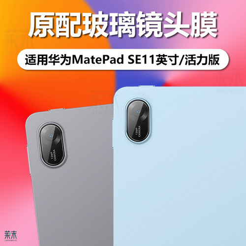 适用华为MatePadSE11英寸镜头膜