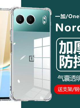 适用OnePlus Nord4手机壳oneplusnord4一加oneplusnordce4lite透明1加1+电话one气囊plus保护套nordce外壳CE4