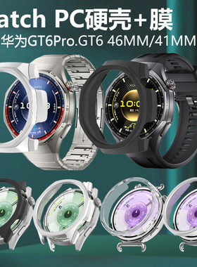 适用华为gt6Pro镂空边框手表壳46mm保护套gt641mm防水tg646mm表壳表盘watchgt智能41毫米ksub19半包watch表