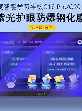 适用小度g16pro钢化膜10.1英寸g20por保护膜s20pr0蓝光p0r护眼g2opro20g2o智能学习平板电脑高清屏幕屏保贴膜