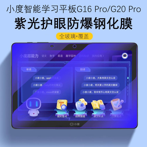 小度平板G16Pro/G20Pro钢化膜