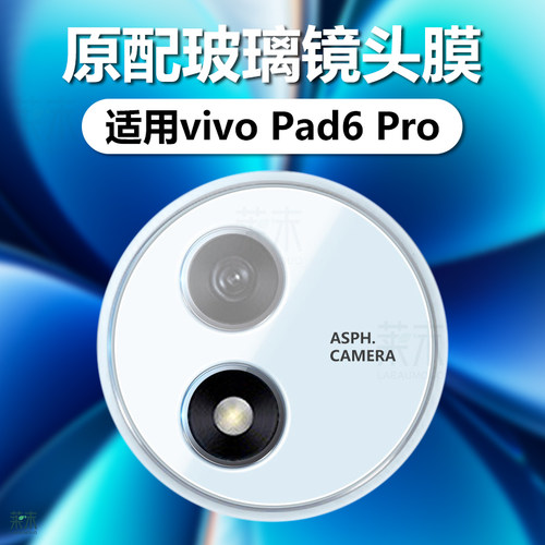 适用vivoPad6Pro镜头膜保护膜