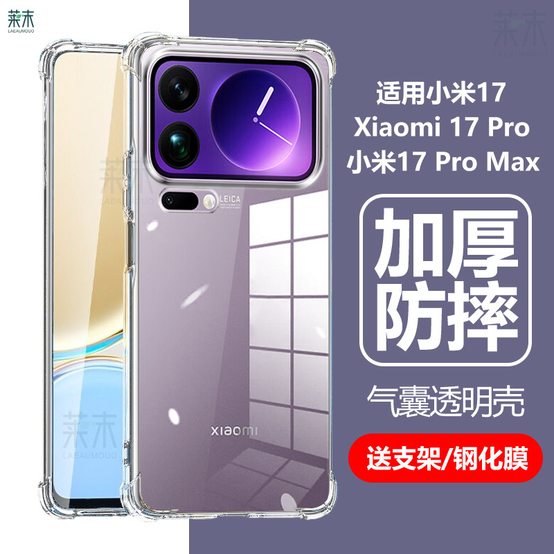 适用小米17pro手机壳xiaomi17promax透明por气囊pr0p防摔xiao米mi清水prom全包pormax硅胶pmx保护套pmax外壳7