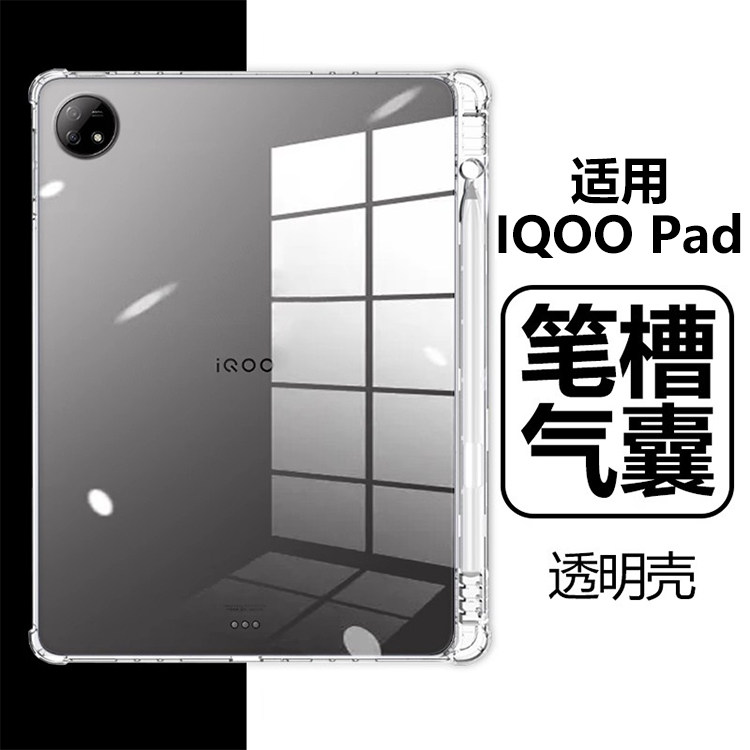 iQOOPad气囊防摔透明壳硅胶软壳