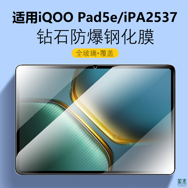 适用iQOOPad5e钢化膜iPA2537