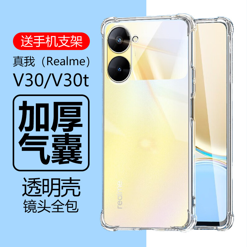 真我V30/V30t气囊防摔壳送支架
