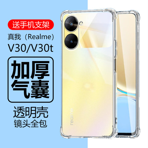 真我V30/V30t气囊防摔壳送支架
