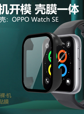 适用OPPOWatch SE智能手表壳oppo表watchSE表壳watch壳膜一体OPPOWatchSE防摔oppwatch表盘opppwatch保护套ES