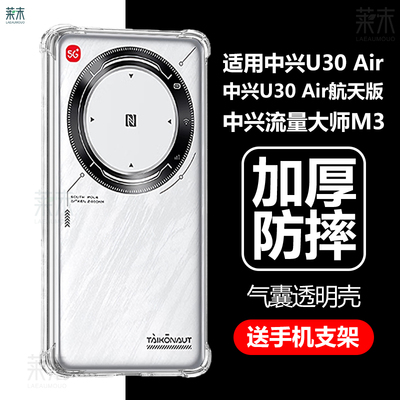 适用中兴U30Air航天版/全球版壳