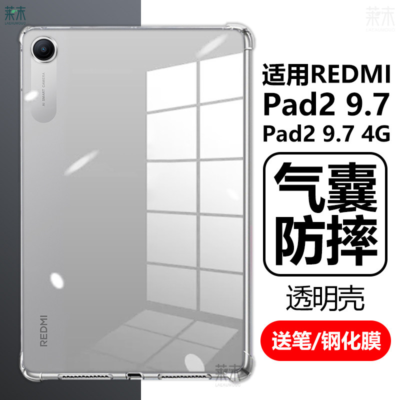 适用redmipad2 9.7英寸保护套redmi pad29.7透明气囊防摔redmipid24g红米平板4g清水pid保护壳97新款ipad外壳