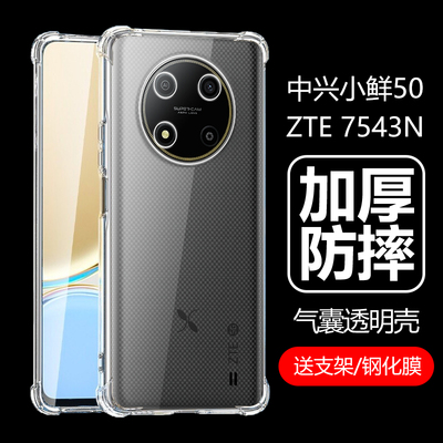 中兴小鲜50透明壳ZTE7543N防摔壳
