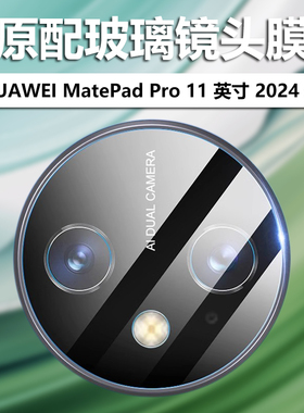 适用华为matepadpro11新款2024镜头膜matepad平板pro摄像头保护膜xyao-w00电脑112024寸por贴膜xya0一xyaow00