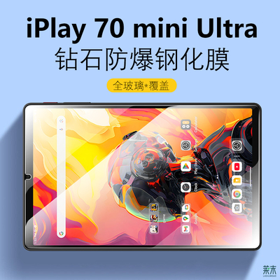 iPlay70miniUltra防爆钢化膜
