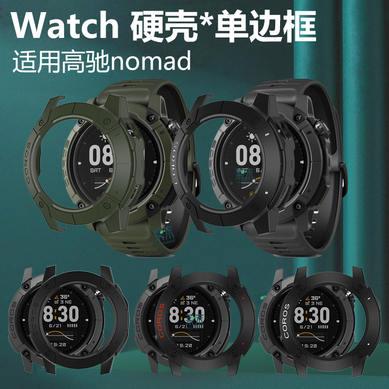 适用高驰nomad手表壳coros