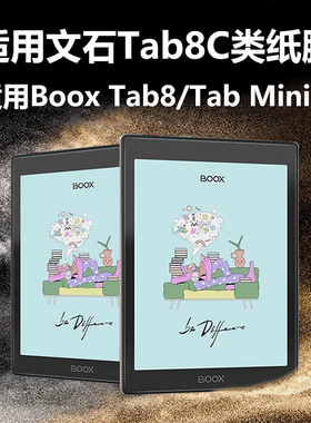 适用文石tab8c保护膜booxtab8类纸膜tabminic阅读器boox电子书mini贴c屏幕minic屏保booxtabminic防反光7.8寸