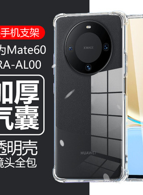 适用华为Mate60Pro手机壳ALN-AL00气囊防摔ALNAL80透明BRA一ALOO硅胶BRAAL00男款女alnaloo软壳braaloo保护套