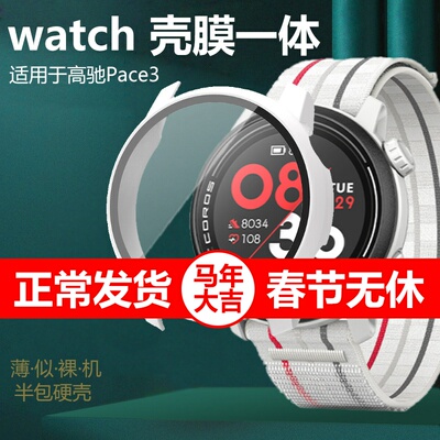 适用高驰Pace3壳膜一体保护壳
