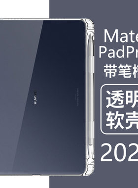 适用华为matepad10.8英寸平板壳matepadpro108m寸新款带笔槽matepro透明matepadpor电脑metapadpro气囊保护壳
