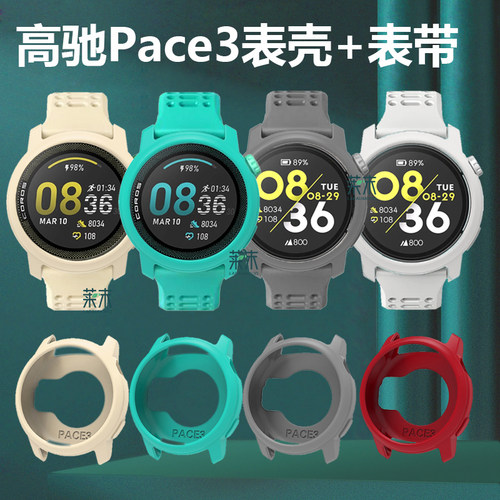 适用高驰pace3硅胶软壳保护套