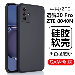 适用中兴远航30pro手机壳zte8040n保护套运航30por磨砂硅胶软壳中心元 女5g全包防摔外壳外套 航3opro三零p男款