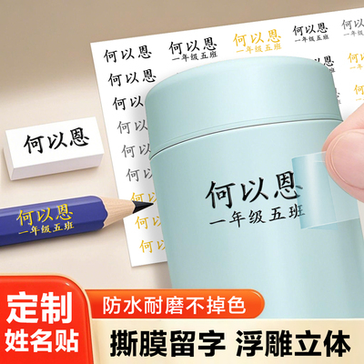 幼儿园名字贴防水防撕小学生定制