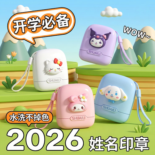2026新款幼儿园儿童姓名印章防水