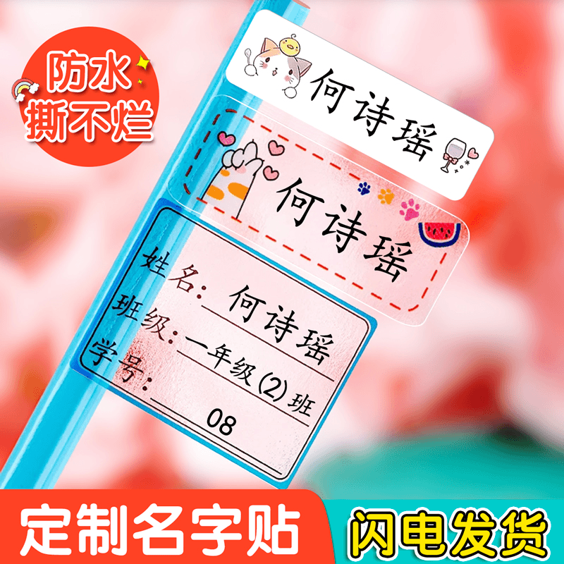 帅力卡通防水透明名字贴