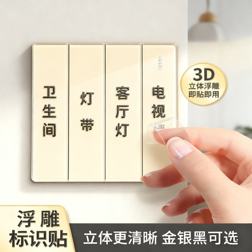 轻奢立体浮雕开关贴墙贴灯开关标识贴客厅卧室卫生间电表箱装饰贴