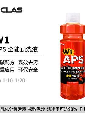 W1 APS全能预洗液强力去污去虫胶免擦试脱脂洗车液不伤车