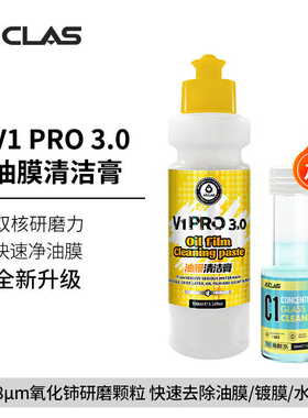 V1pro汽车玻璃去油膜清洁膏氧化铈去除镀膜水渍轻微划痕抛光液