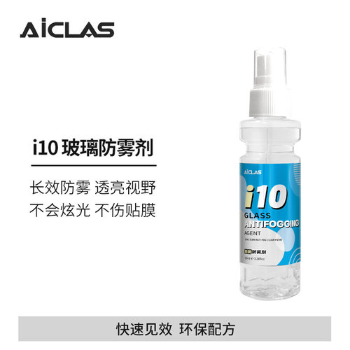 i10汽车玻璃防雾剂车窗前档除雾长效车用头盔玻璃防雾剂不伤贴膜