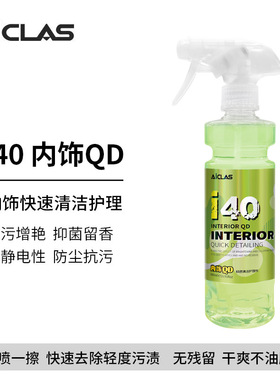 i40内饰QD 内饰快速清洁镀膜真皮皮革织物养护增色增艳抗静电