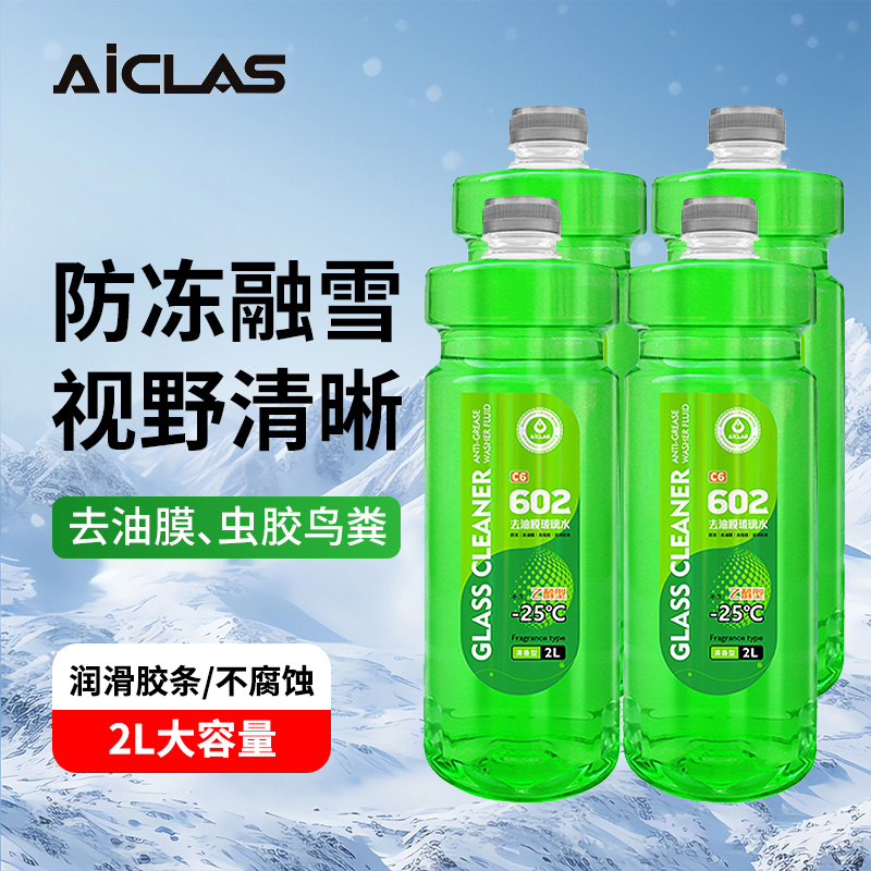 C6防冻玻璃水去油膜汽车专用雨刮水液强力去污乙醇型防冻四季用