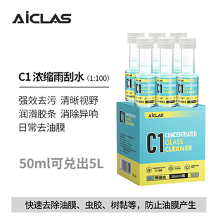 C1浓缩雨刮水去虫胶树胶去油膜玻璃水1比100兑水便携装