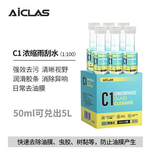 C1浓缩雨刮水去虫胶树胶去油膜玻璃水1比100兑水便携装
