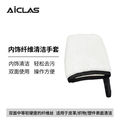 内饰清洁手套 皮革座椅真皮塑料件内饰纤维丝双面去污手套